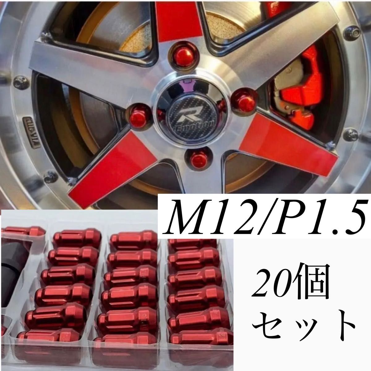 【盗難防止】スチール  ナット m12xp1.5 赤 20個   アダプター付き ホイールナット ロックナット 