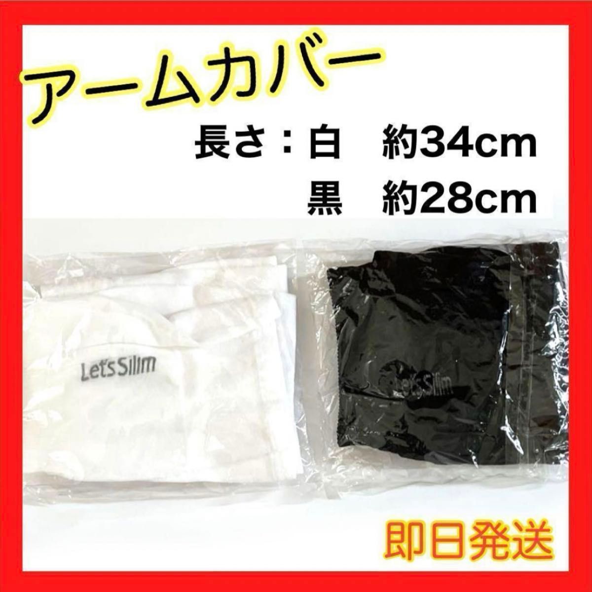 【新品未使用】　let's silim 白 黒　アームカバー　2つセット UV 遮光 日焼け 対策 焼かない 夏 紫外線