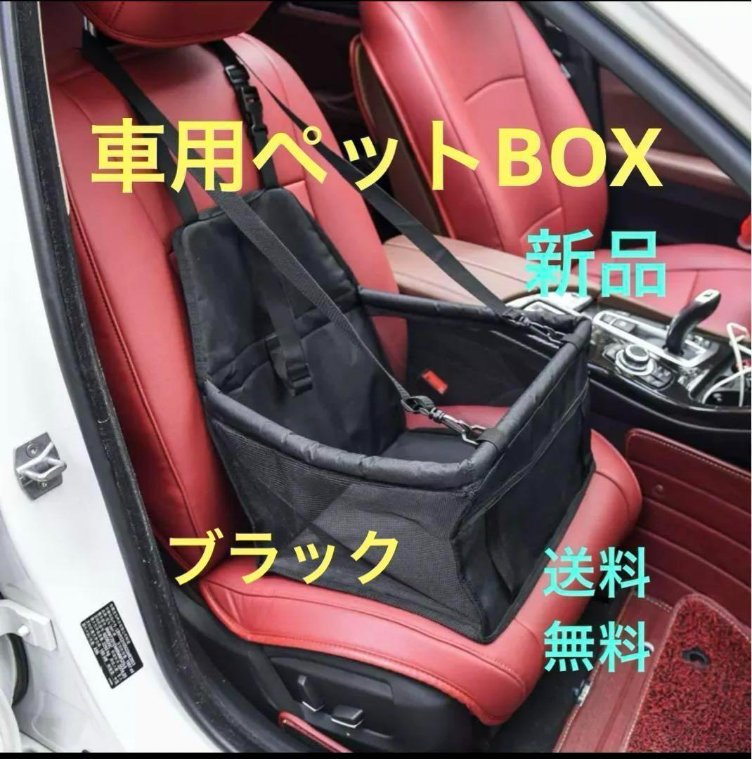 【新品】車用 犬 BOX ペットドライブシート ブラック カーシート 安全_画像1