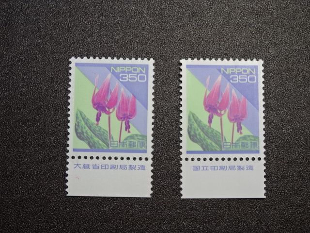 普通切手　日本の自然　350円　カタクリ　大蔵省印刷局、国立印刷局銘鈑付き　２枚１セット　　折れなし　極美品　 　 _画像1