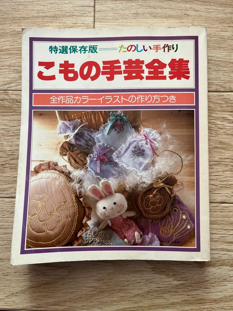 特選保存版　たのしい手作り　こもの手芸全集