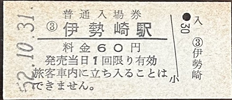 両毛線　伊勢崎駅「60円券」入場券　S52.10.31_画像1