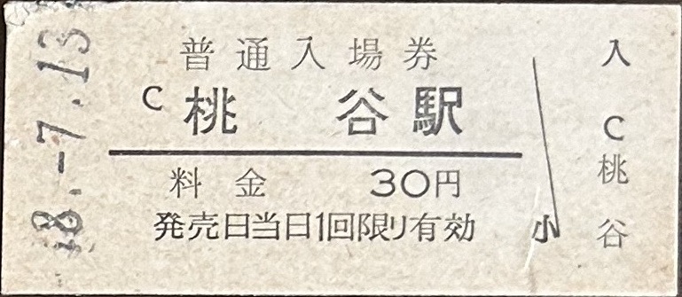 大阪環状線　桃谷駅「30円券」入場券　S48.-7.13_画像1