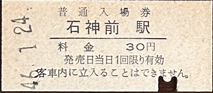 青梅線　石神前駅「30円券」入場券　入鋏有　S46.-1.24_画像1