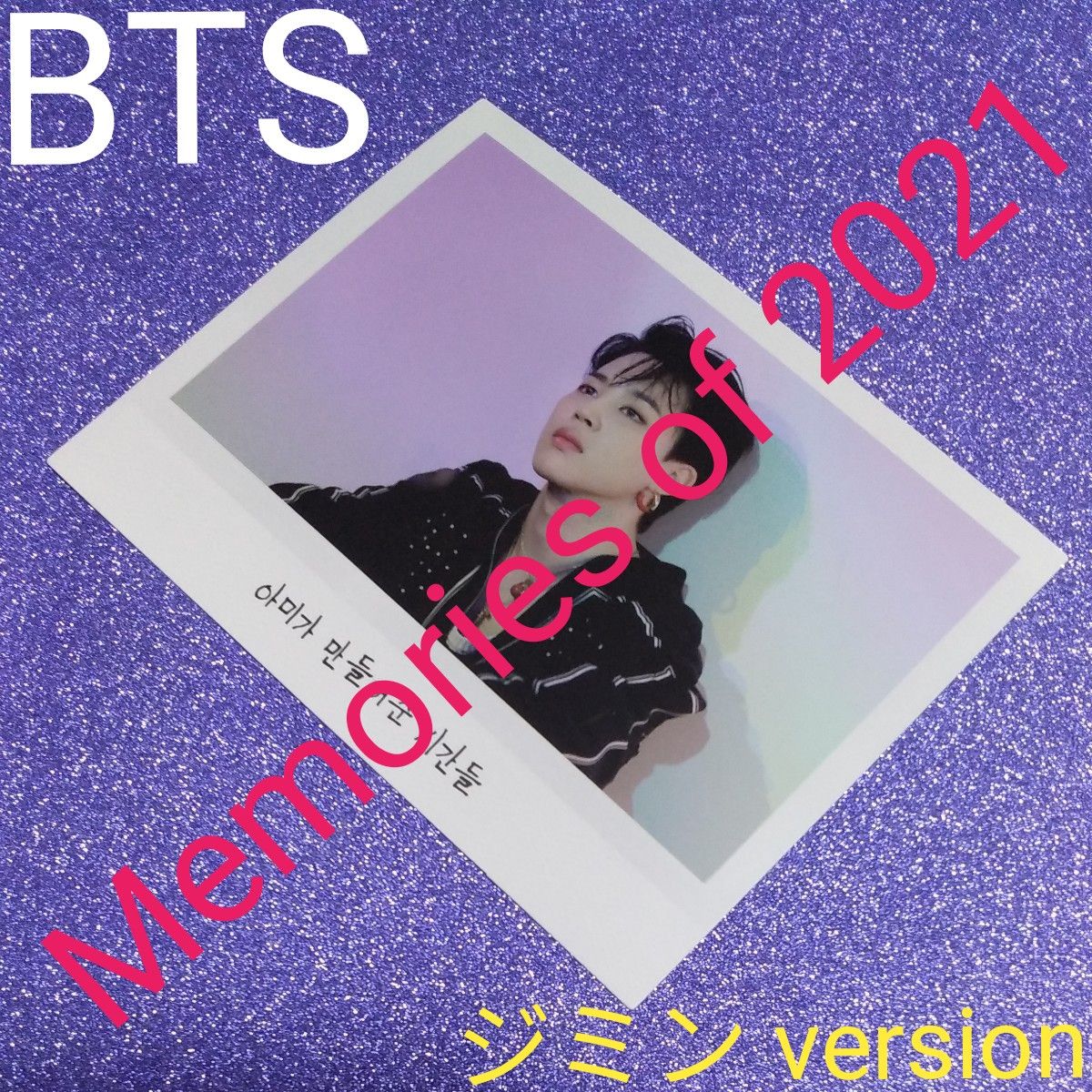 ◆BTS◆ Memories of 2021【Blu-ray】ジミンフォトカード