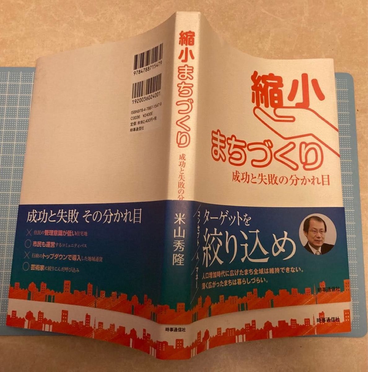 縮小まちづくり　成功と失敗の分かれ目 米山秀隆／著 初版カバー帯