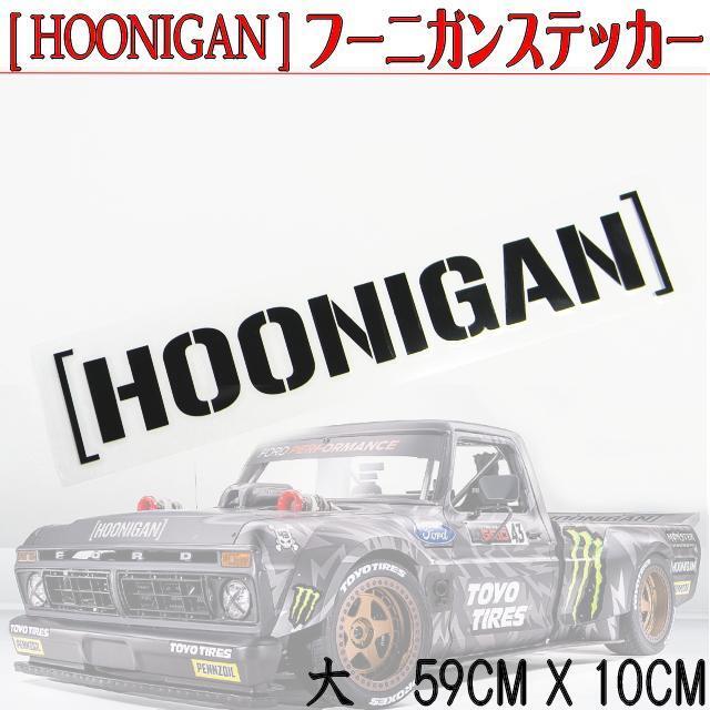 Iビックサイズ59X10CM HOONIGANステッカー黒フー二ガンステッカー USAドリフトスタイル どんな車でも貼るだけでかっこいいHOONIGANスタイル