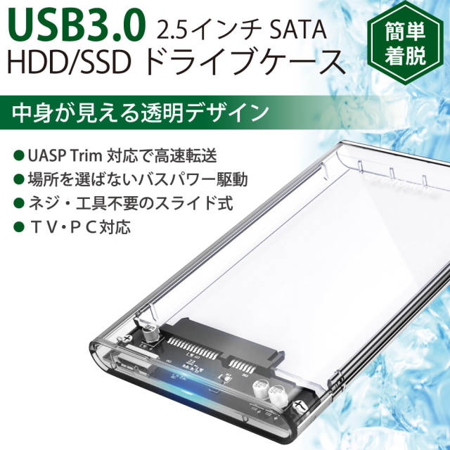 I 2.5インチ HDD SSD 外付けケース USB3.0 透明 クリアケースSATA USB3.0ハードディスク 5Gbps高速データ転送 電源不要ポータブルSSDケース