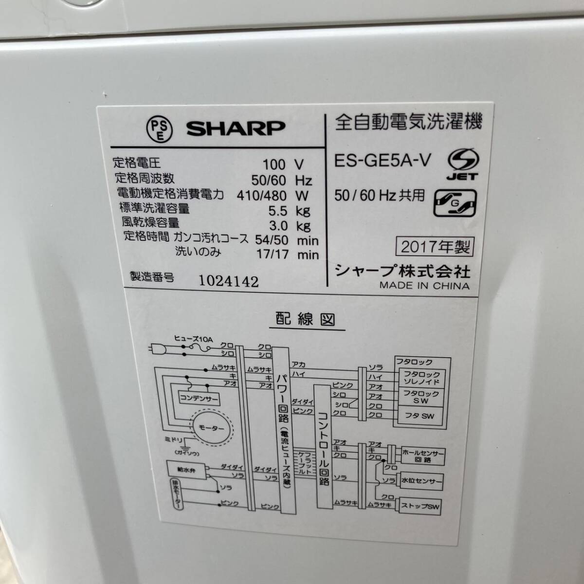 送料無料!!SHARP シャープ 5.5kg 全自動洗濯機 ES-GE5A-V 衣類がしわになりにくい「ほぐし運転」機能搭載 動作品◇2017年製/YM032-05_画像10