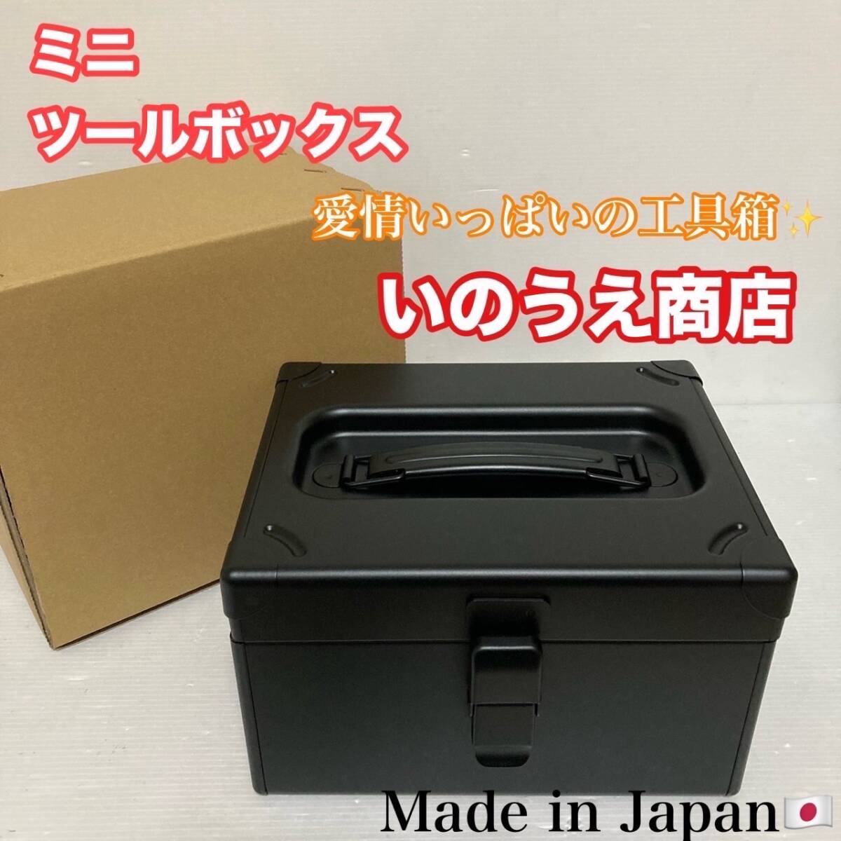 未使用品 いのうえ商店 道具箱 日本製 収納ボックス ツールボックス ミニツールボックス コンパクトサイズ/Y032-26_画像1