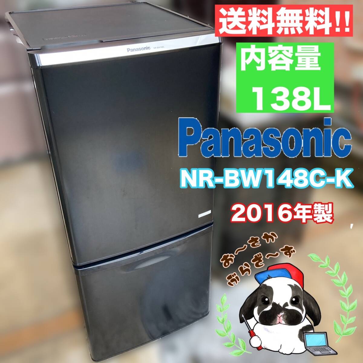 送料無料!!Panasonic パナソニック 138L 冷凍冷蔵庫 NR-BW148C-K 2ドア冷蔵庫 動作品◇2016年製/YM033-18