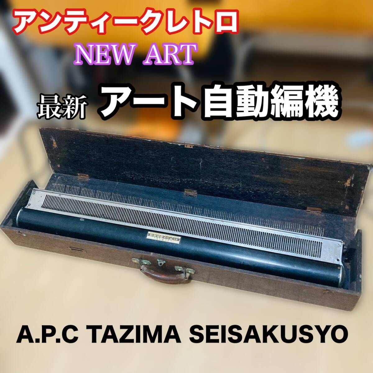 NEW ART newest art automatic compilation machine A.P.C. TAZIMA SEISAKUSYO details unknown present condition goods junk treatment /Y034-08