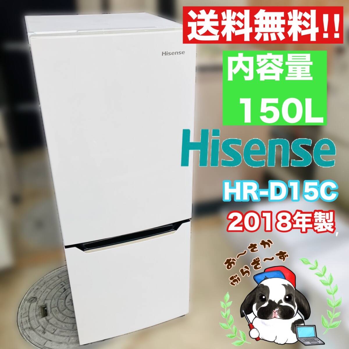 送料無料!!Hisense ハイセンス 150L 冷凍冷蔵庫 HR-D15C 2ドア冷蔵庫 大容量ドアポケット パールホワイト 動作品◇2018年製/YM041-15_画像1