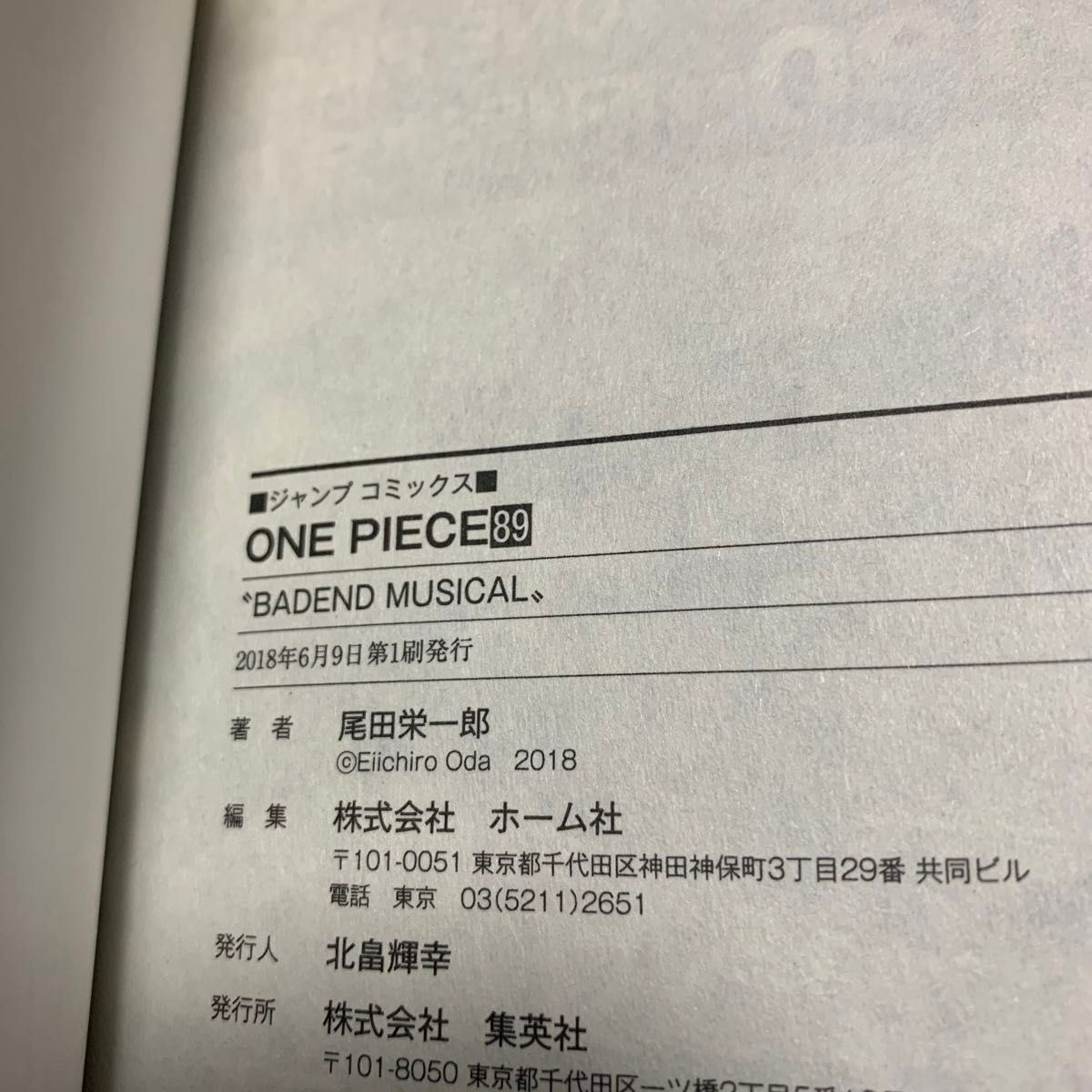 ワンピースONE PIECE 89巻（初版）単行本　コミック　ジャンプ　JUMP 尾田栄一郎