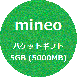 [匿名] マイネオ mineo パケットギフト 5GB (5000MB)　_画像1