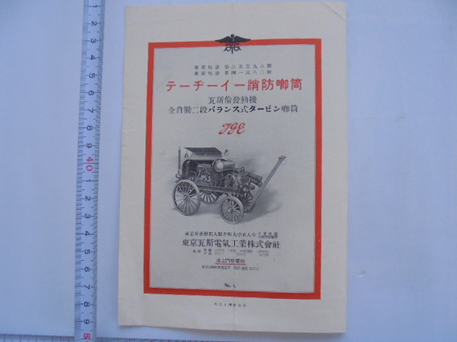 大正14年発行 テーヂーイー型 消防車 カタログの画像1