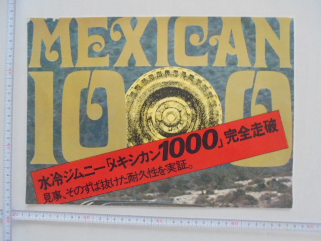水冷ジムニー「メキシカン1000」完全走破の画像1