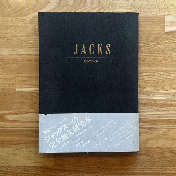 ■JACKS　COMPLETE■定本 ジャックス■黒沢進　高護編■SFC音楽出版■1986年■248p/ロック/音楽_画像1
