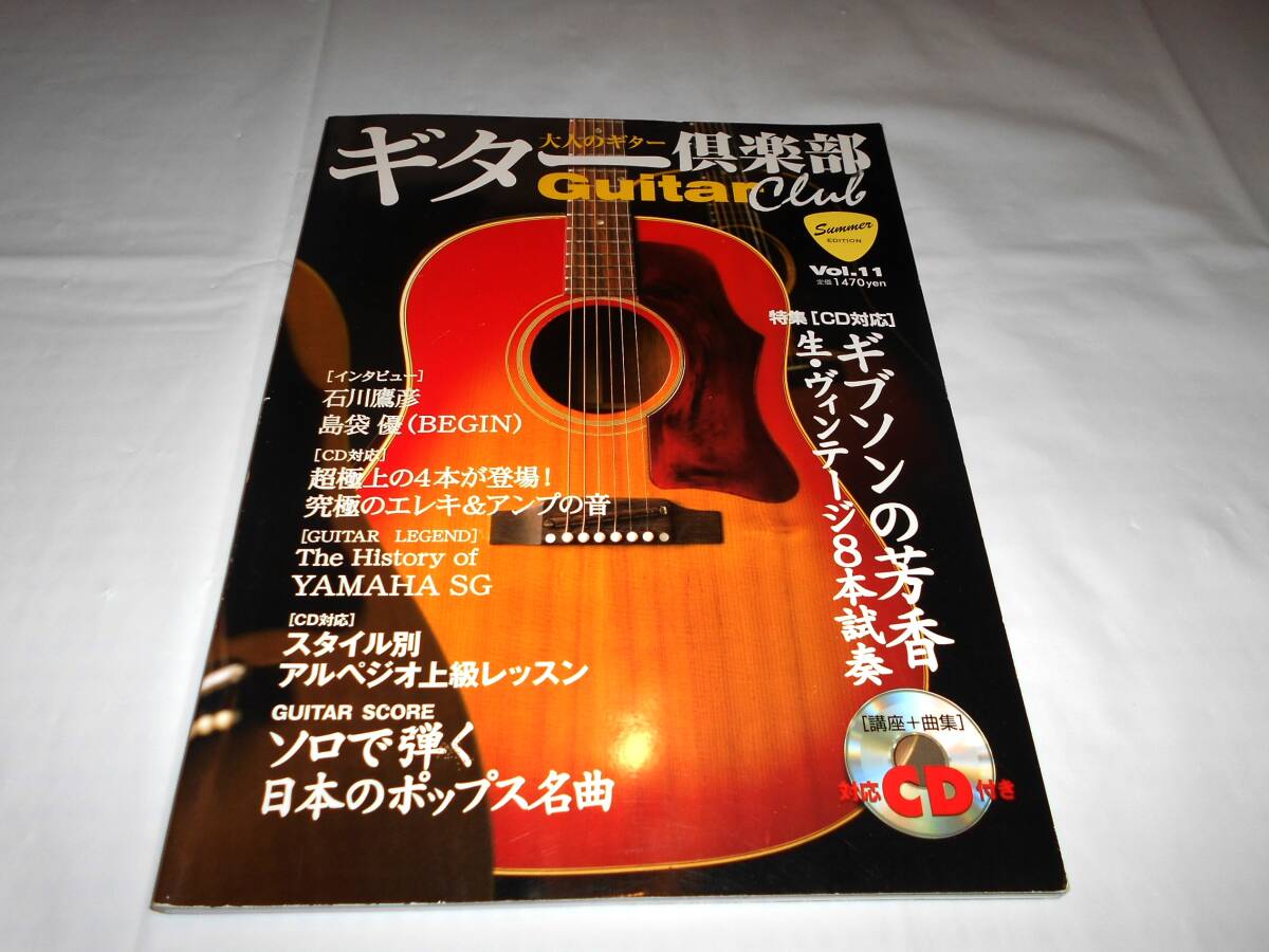 大人のギター ギター倶楽部 vol.11 Guitar Club  CD付き ★石川鷹彦 ギブソン J-45 ほかの画像1