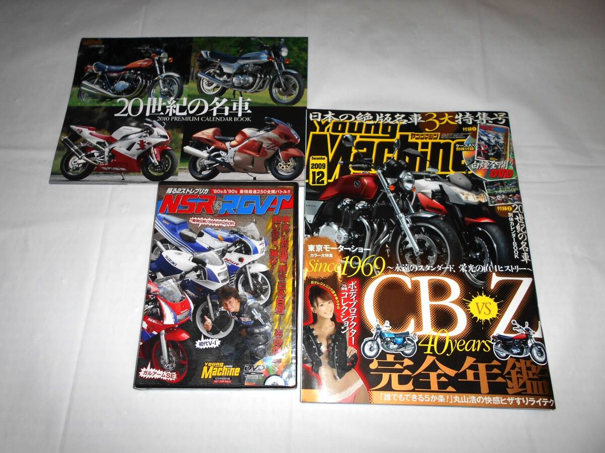 DVD付き（未開封）　ヤングマシン 2009年月号12　CB＆Z　20世紀の名車（冊子）付き　バイク