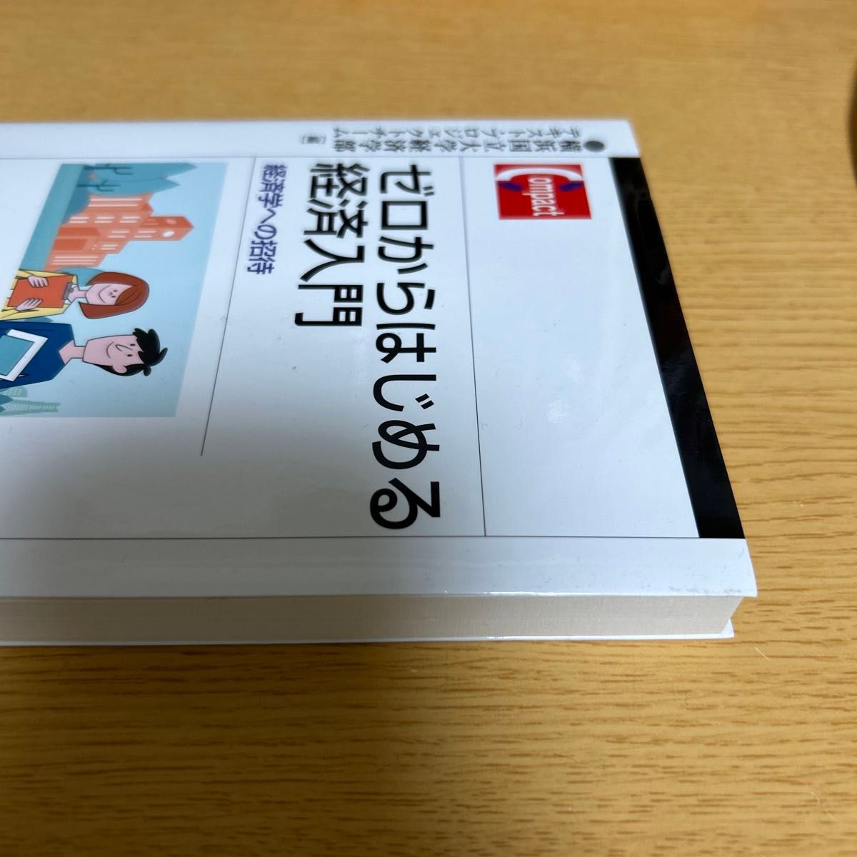 ゼロからはじめる経済入門 経済学への招待