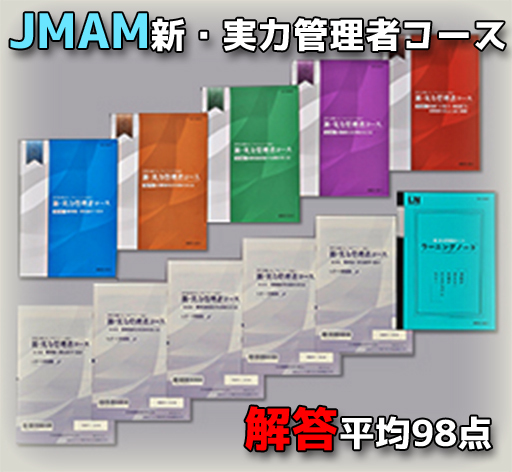 【2023年対応】JMAM 新・実力管理者コース 添削済み解答レポート 答え