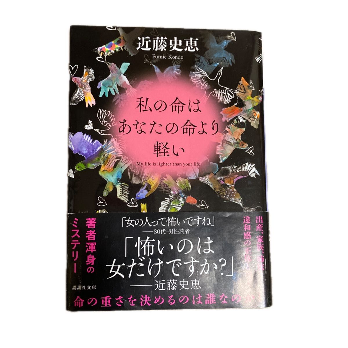 私の命はあなたの命より軽い （講談社文庫　こ８４－３） 近藤史恵／〔著〕