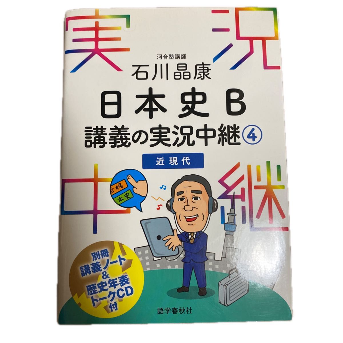 石川晶康日本史Ｂ講義の実況中継　４ 石川晶康／著