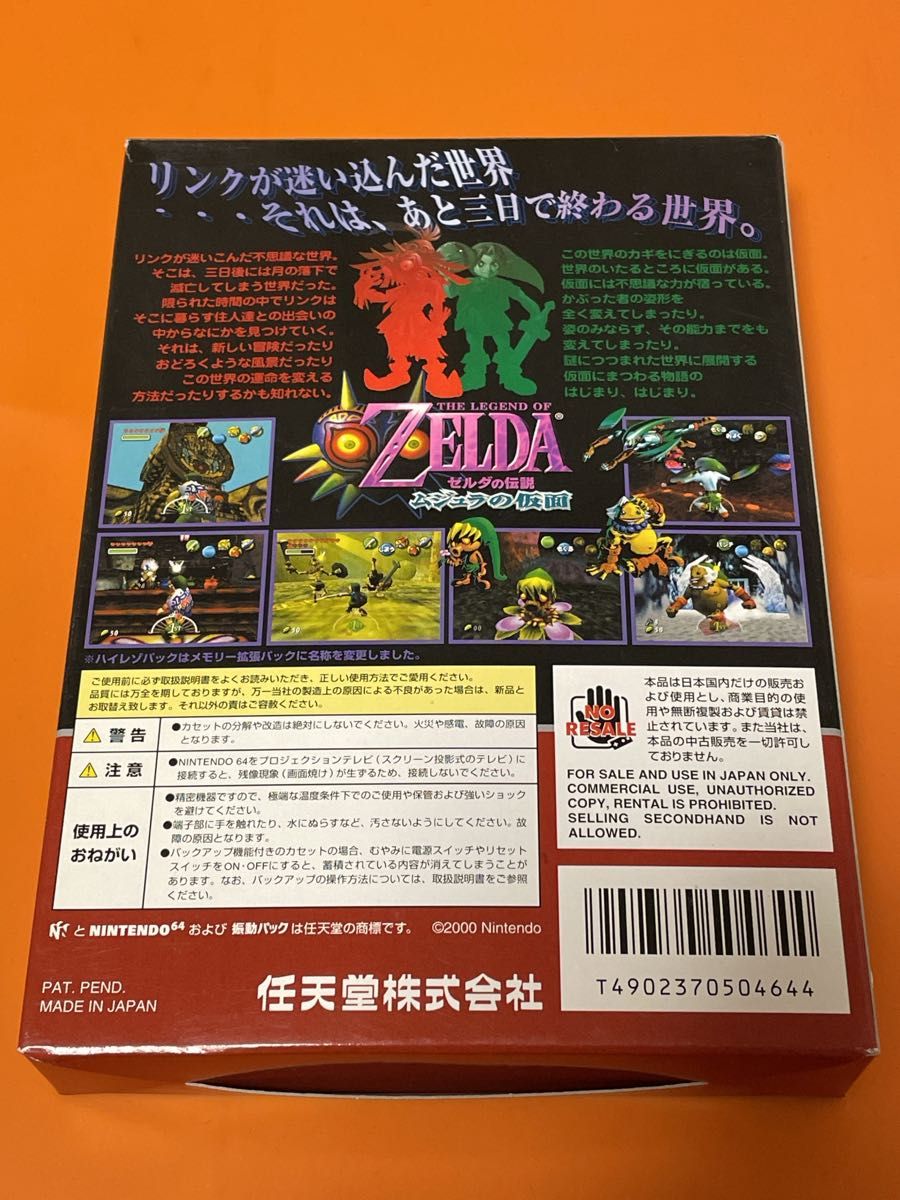 ニンテンドー６４　ゼルダの伝説　ムジュラの仮面　【箱・取説付き】