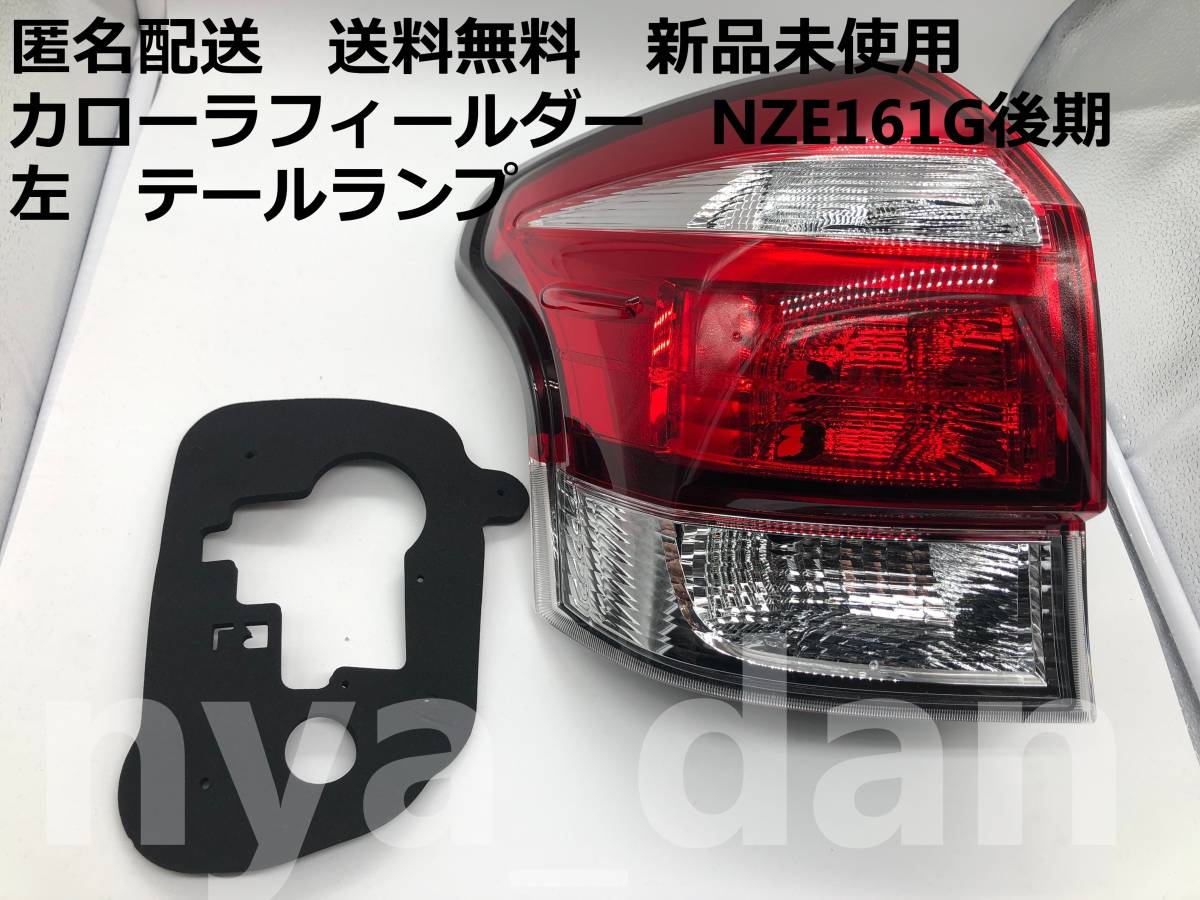  new goods unused Corolla Fielder NZE161G/NZE164G/NKE165G/ZRE162G latter term left tail lamp 