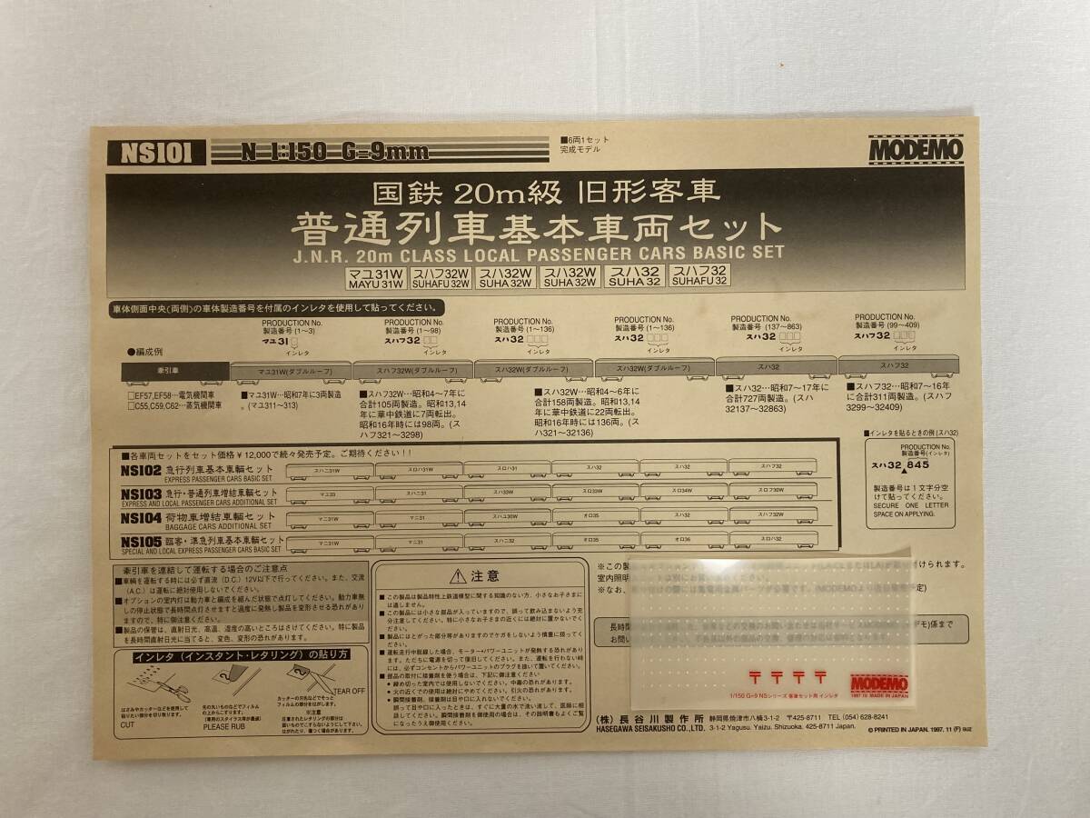 MODEMO NS101 国鉄20ｍ級旧形客車 普通列車基本車両セット 6両セット_画像9