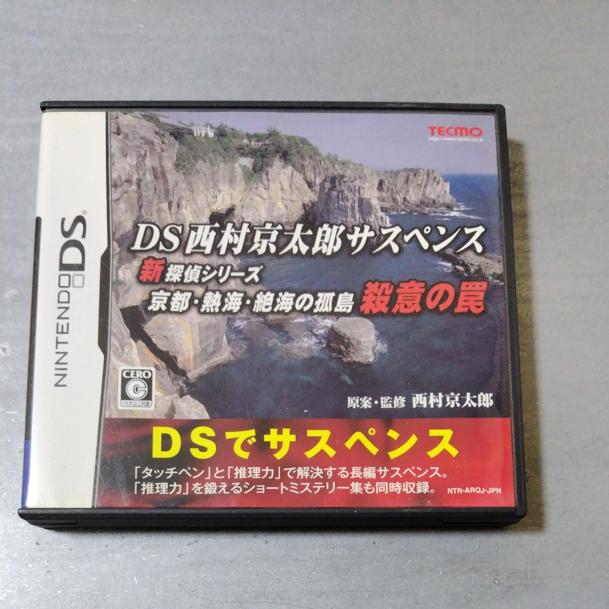 【DS】DS西村京太郎サスペンス 新探偵シリーズ 京都・熱海・絶海の孤島 殺意の罠