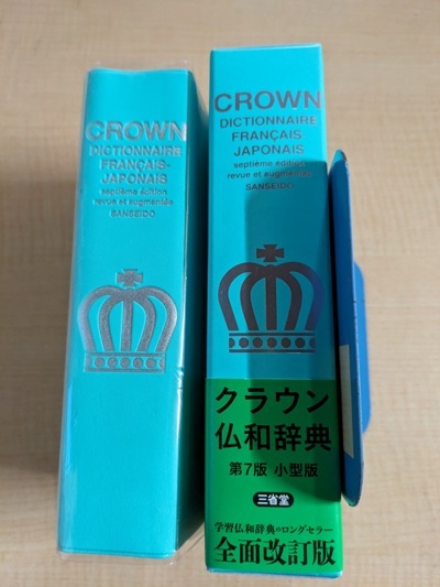 クラウン仏和辞典 第7版 小型版/O6100_画像2