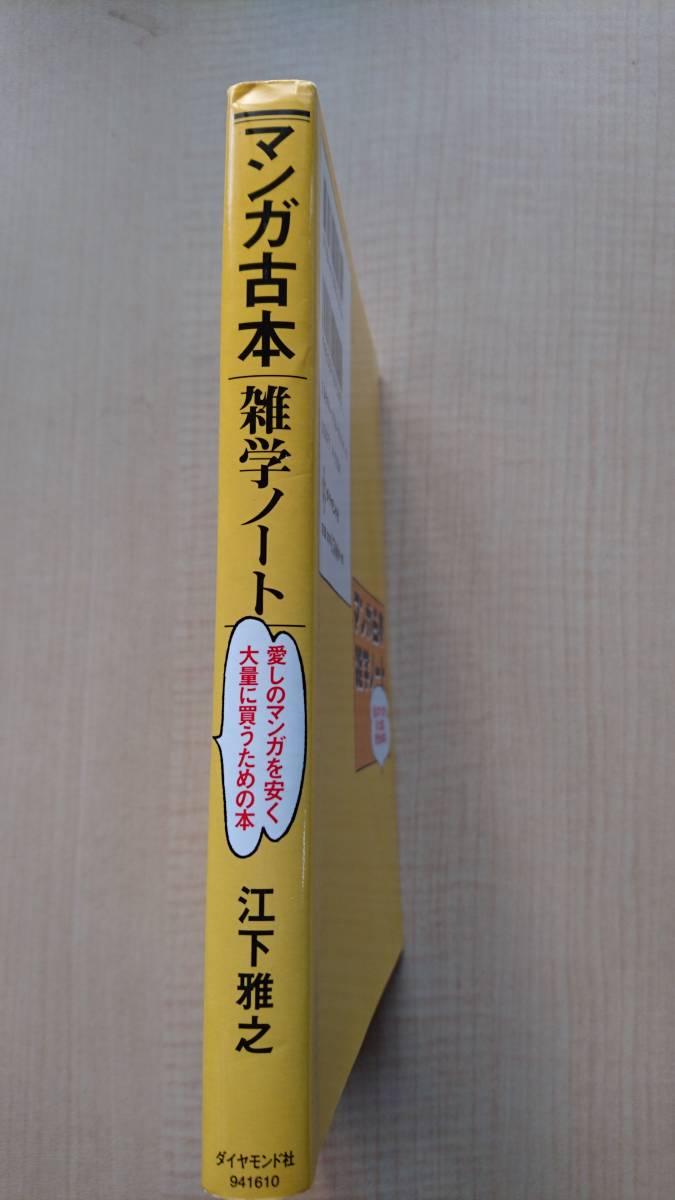 マンガ古本雑学ノート 愛しのマンガを安く大量に買うための本 O1988/初版/コミック・ハンティング_画像3