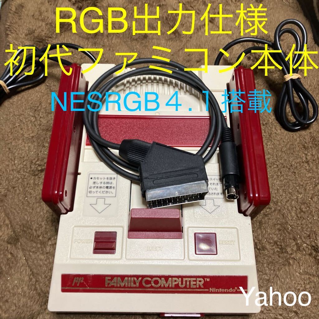 RGB出力仕様初代ファミコン本体　nesrgb4.1_画像1