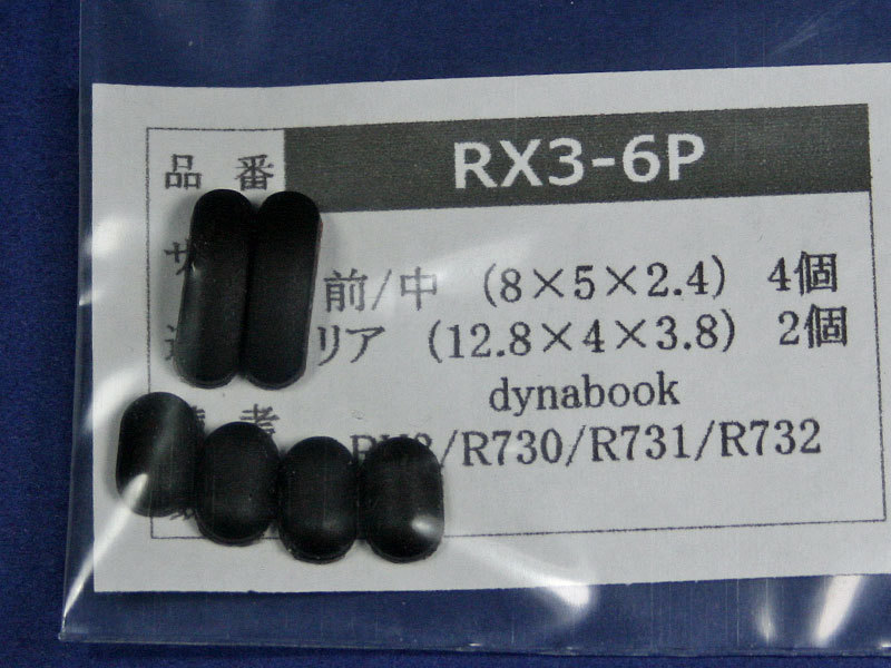 dynabook RX3 R731用 ゴム足（代替品） 6個セット No330-2_画像1