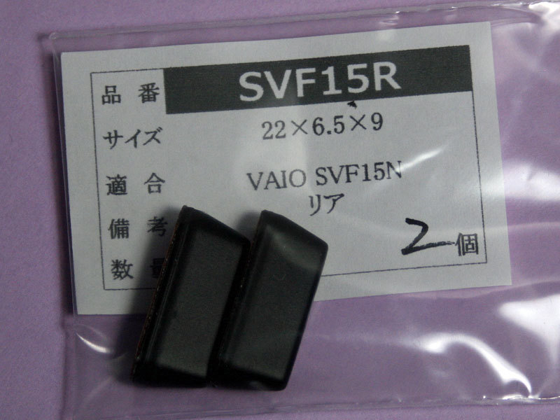 SONY VAIO SVF15N Fit15A用 リアゴム足（代替品）2個入 No417の画像1