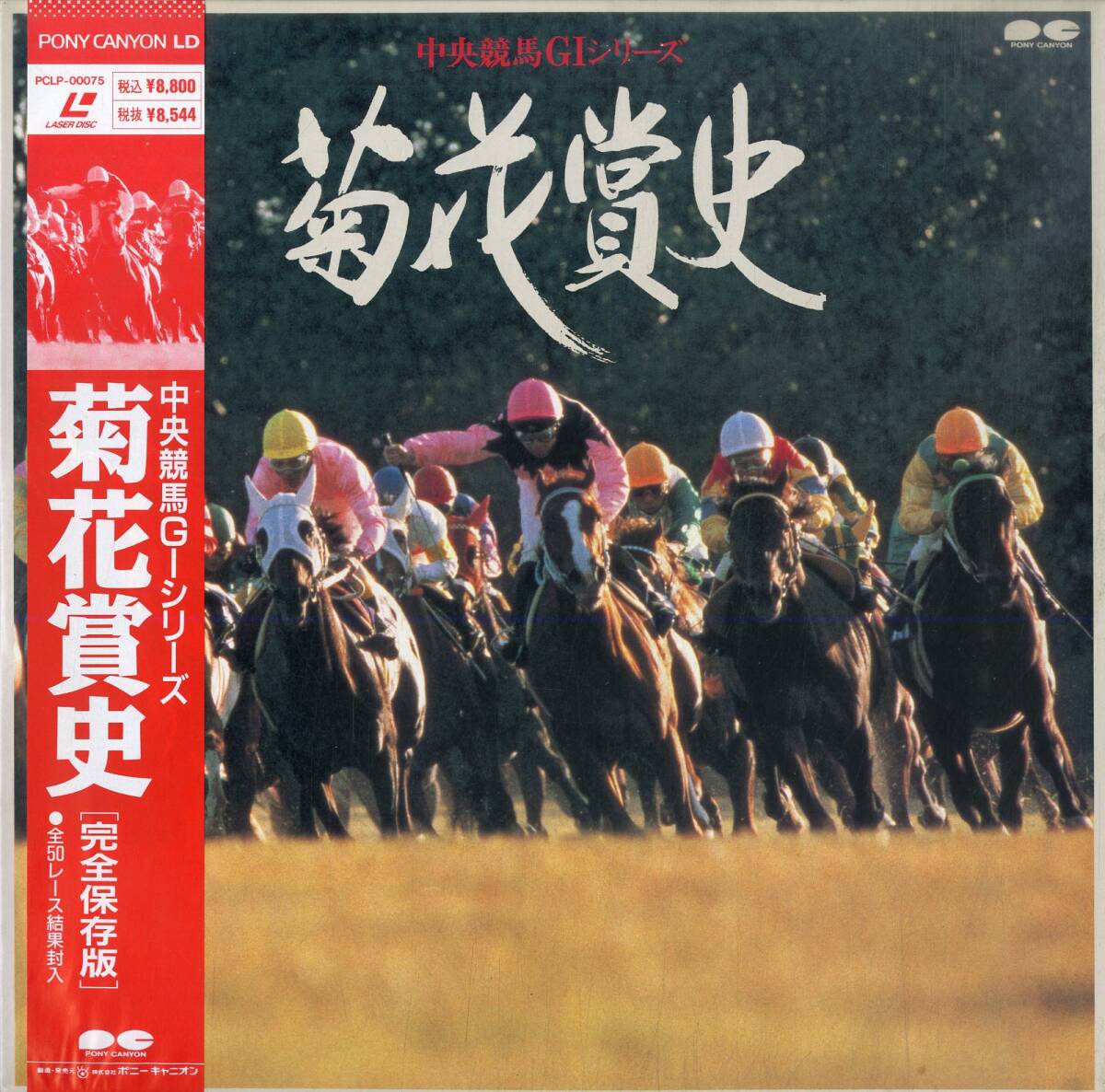 B00179816/LD2枚組/「中央競馬GIシリーズ:菊花賞史」の画像1