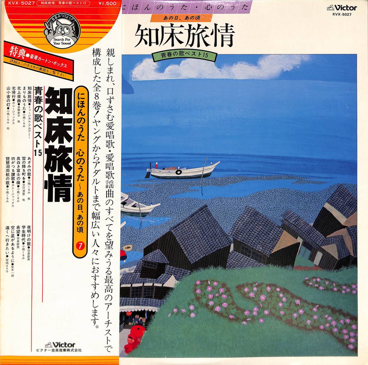 A00581670/LP/ミュージカル・アカデミー、小鳩くるみ、多摩幸子、他「知床旅情/青春の歌ベスト15（1978年：KVX-5027）」_画像1