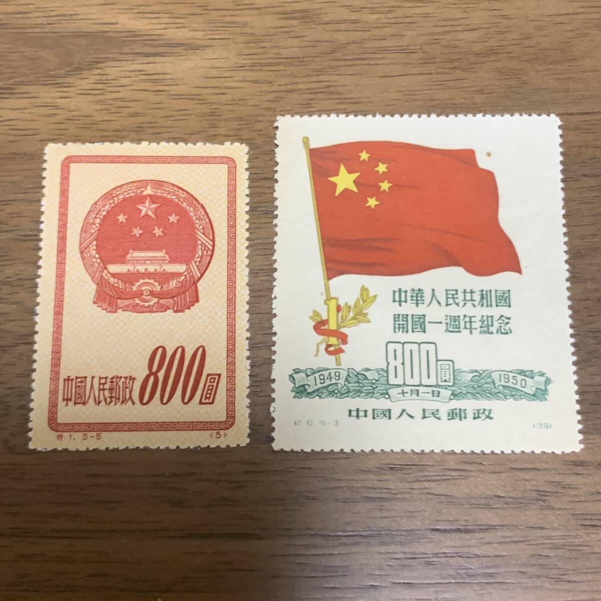 2枚おまとめ 中国切手「開国1周年記念」 中国人民郵政切手 800圓中国切手 同封可能 キ128の画像1
