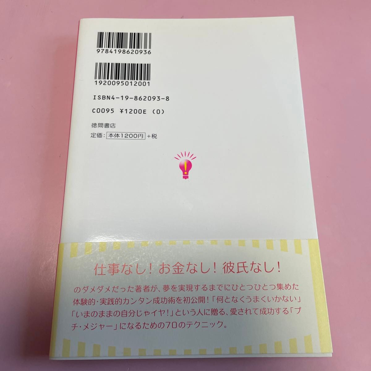 やれる！　カンタン夢実現法これであなたも「プチ・メジャー」 （カンタン夢実現法） 藤沢あゆみ／著