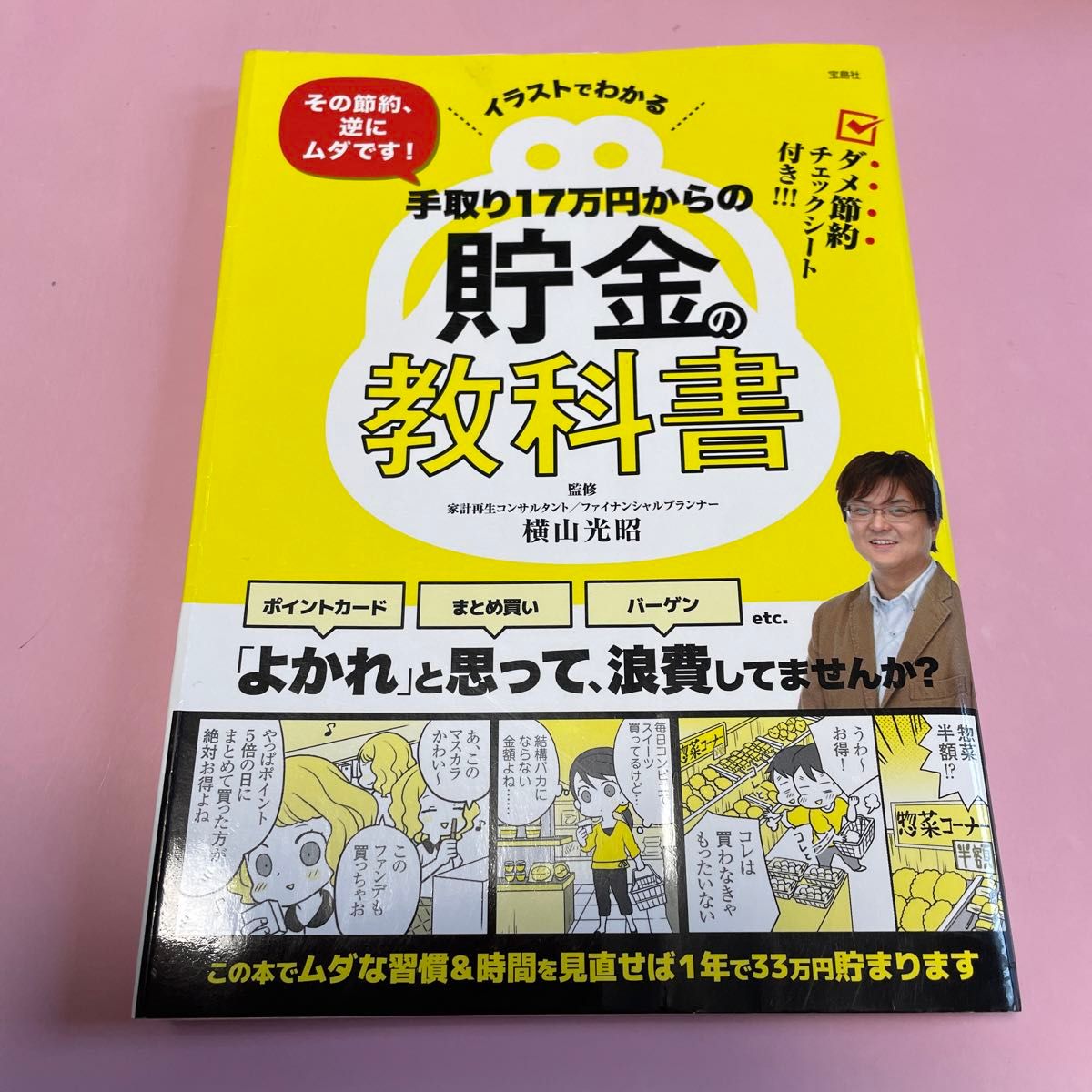 手取り１７万円からの貯金の教科書　イラストでわかる　その節約、逆にムダです！ 横山光昭／監修