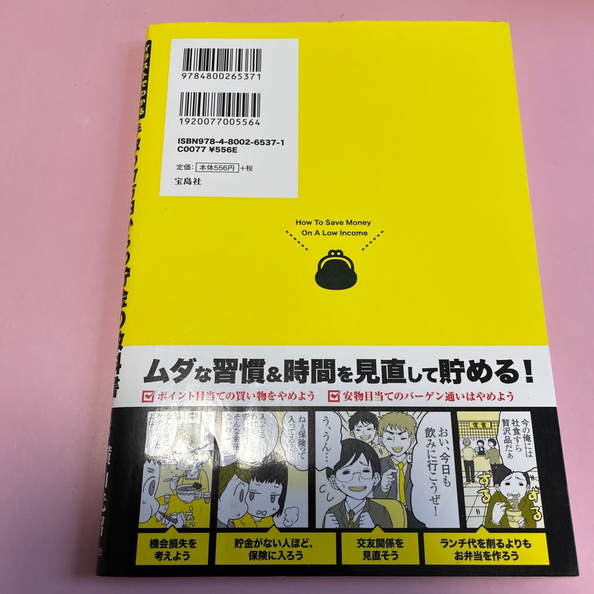 手取り１７万円からの貯金の教科書　イラストでわかる　その節約、逆にムダです！ 横山光昭／監修