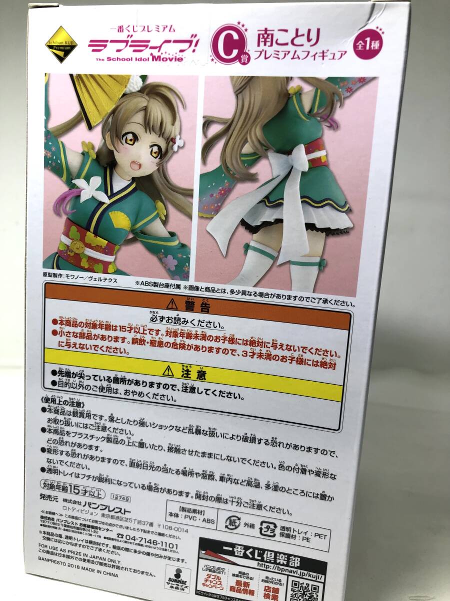 一番くじ　ラブライブ　Ｃ賞　南ことり　フィギュア　★即決★ 未開封　新品_画像4