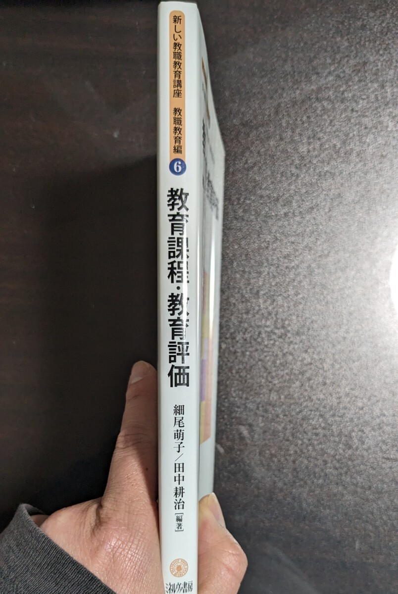 教育課程・教育評価 (新しい教職教育講座 教職教育編) 篠原正典 原清治 春日井敏之 ミネルヴァ書房_画像2