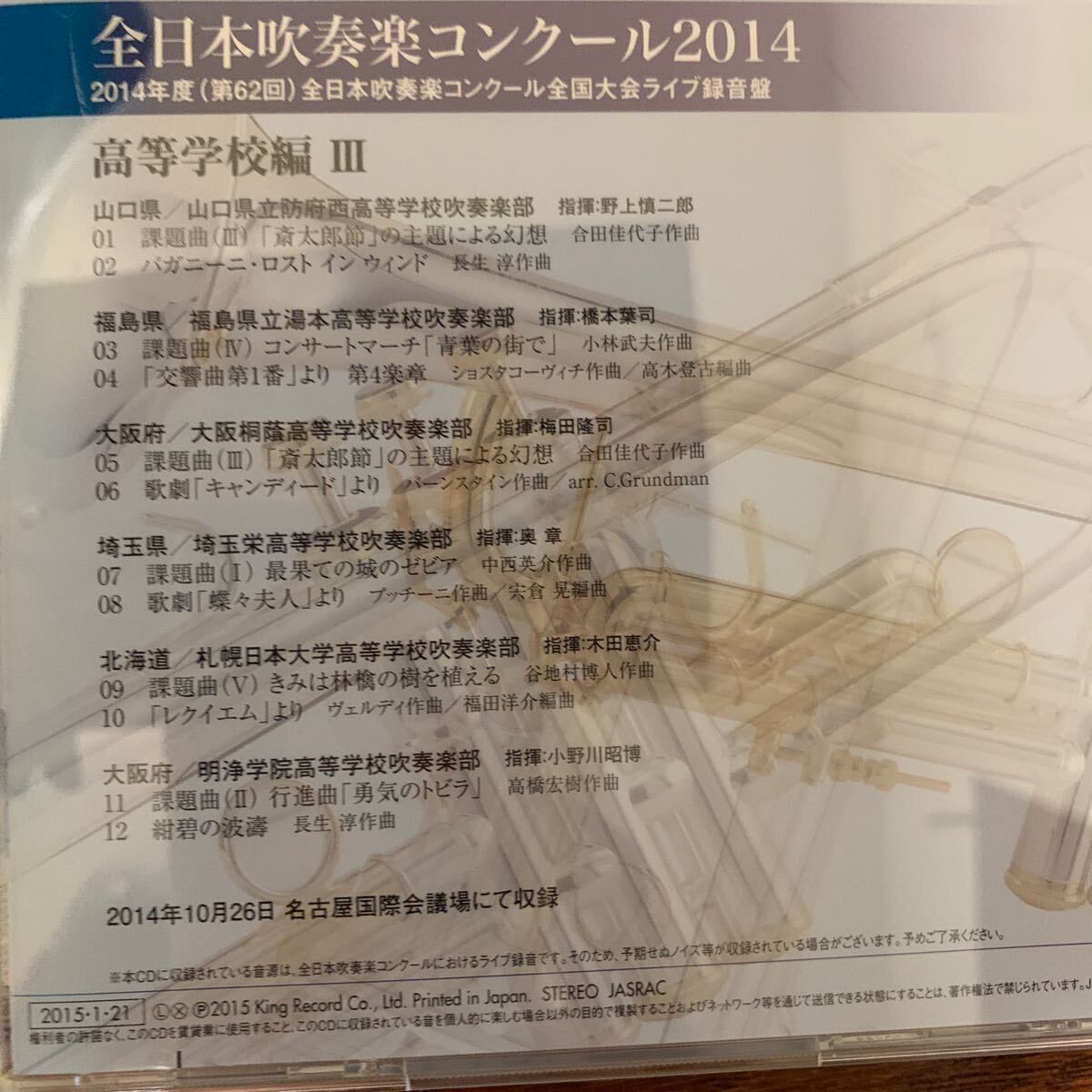 全日本吹奏楽コンクール2014 高等学校編 vol.1-5 CD_画像4