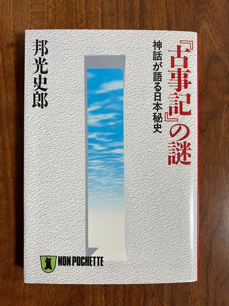 「古事記」の謎 神話が語る日本秘史/邦光史郎