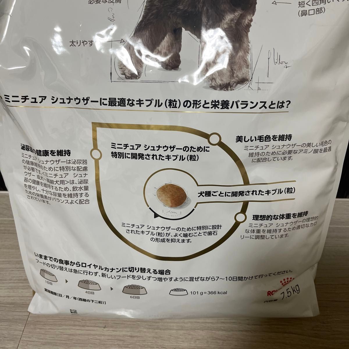 ロイヤルカナン　成犬〜高齢犬用　ミニチュア　シュナウザー7.5kg×2袋