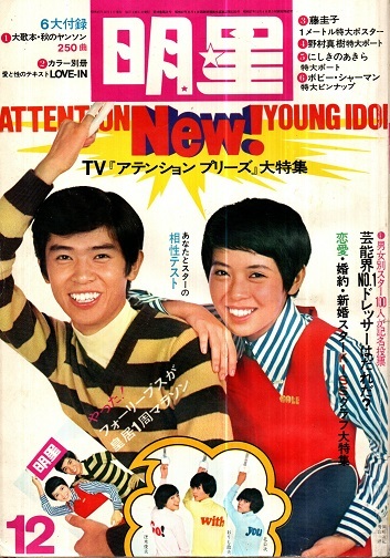 ◆明星◆1970年(昭和45年)12月号◆岡崎友紀／藤圭子／沢田研二／フォーリーブス／にしきのあきら◆本誌のみ_画像1