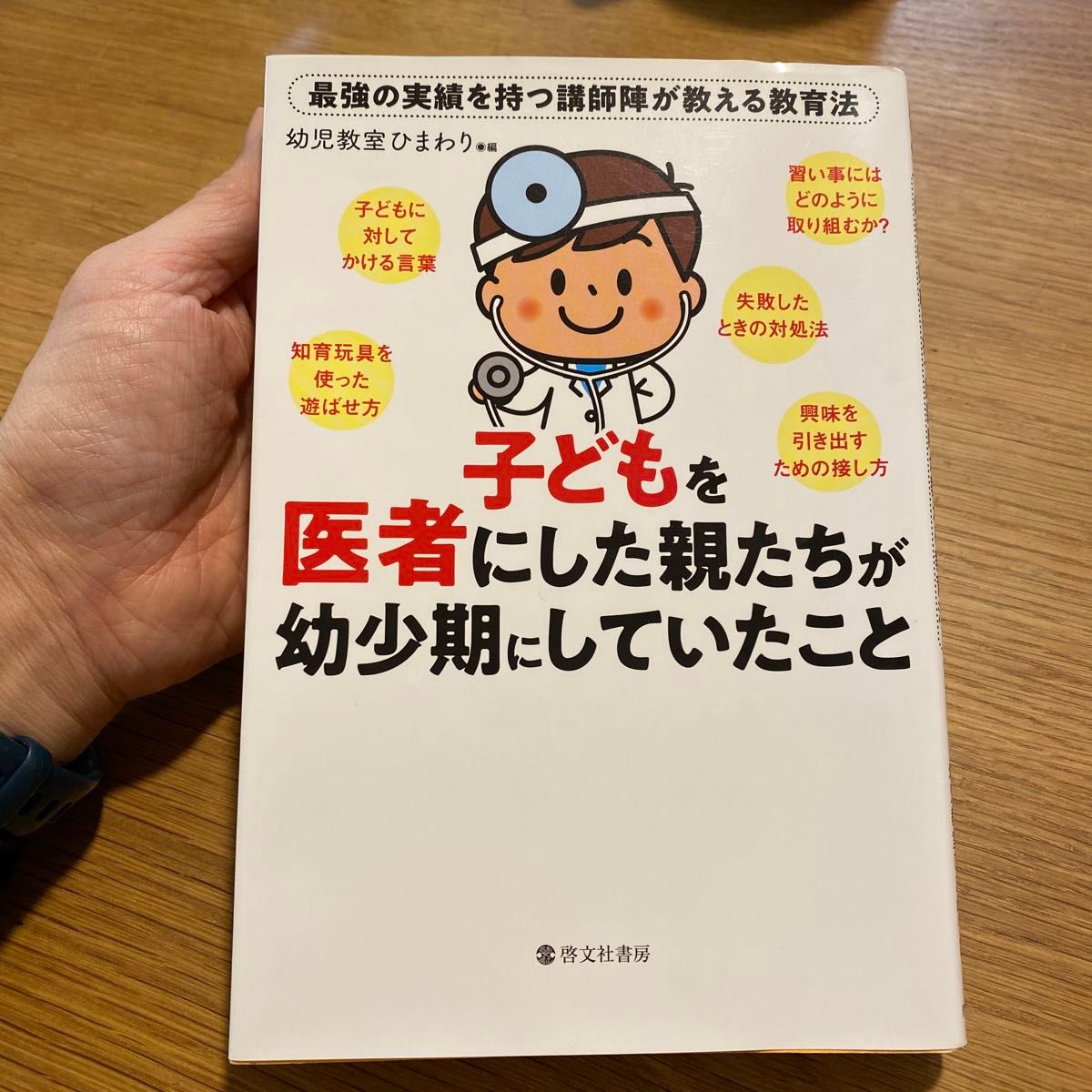 【美品】子どもを医者にした親たちが幼少期にしていたこと　最強の実績を持つ講師陣が教える教育法 幼児教室ひまわり／編